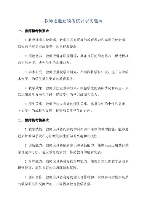 教师德能勤绩考核要求优选稿