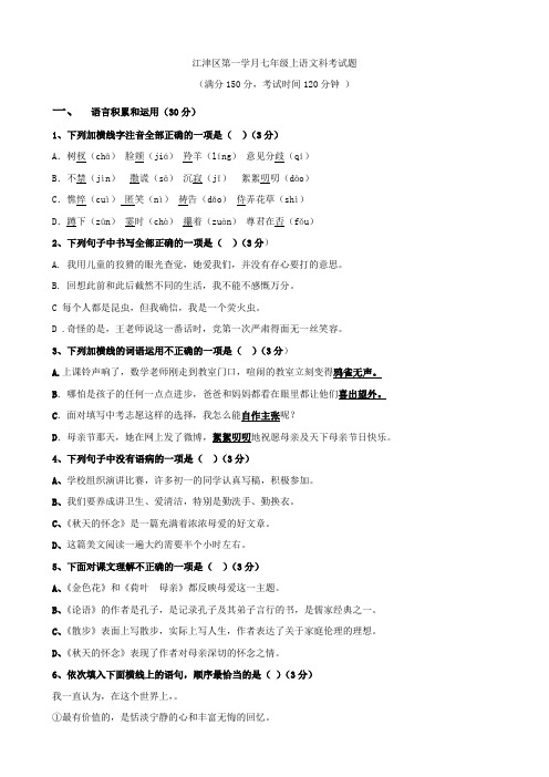 重庆市江津区第一学月七年级上语文科考试题