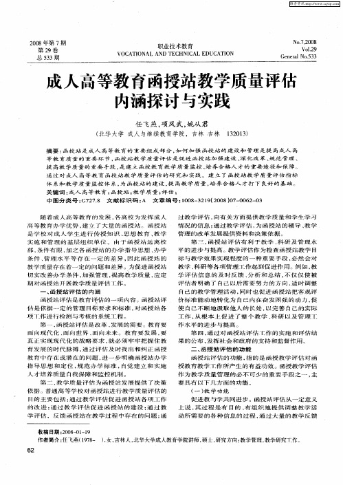 成人高等教育函授站教学质量评估内涵探讨与实践