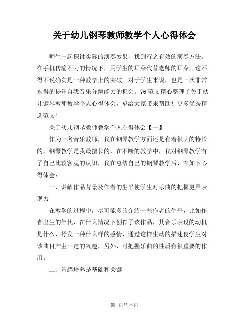 关于幼儿钢琴教师教学个人心得体会