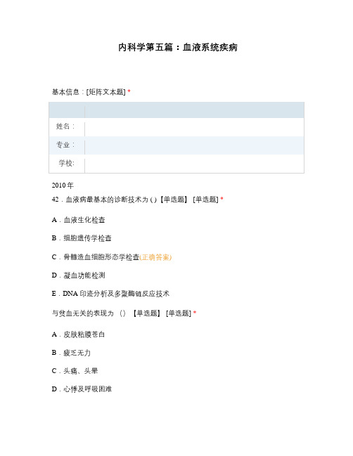 内科学第五篇：血液系统疾病