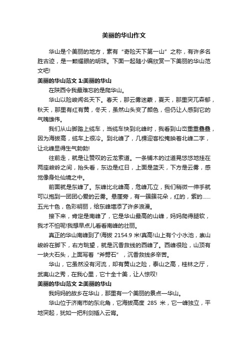 美丽的华山作文