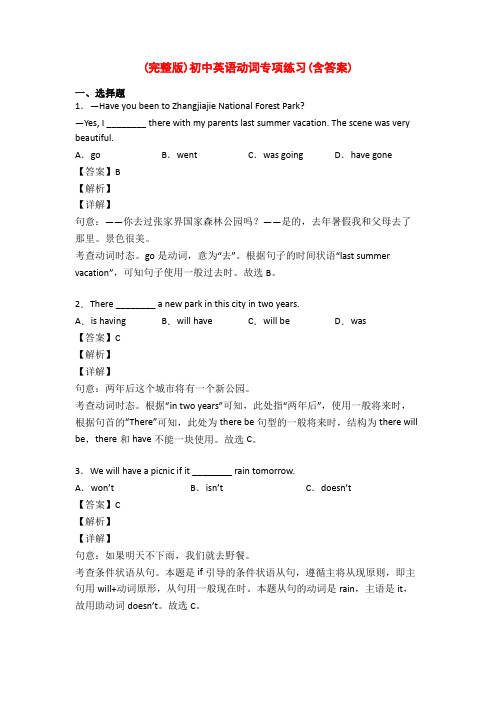 (完整版)初中英语动词专项练习(含答案)