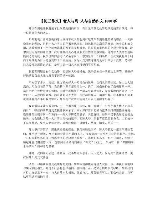 【初三作文】老人与鸟-人与自然作文1000字