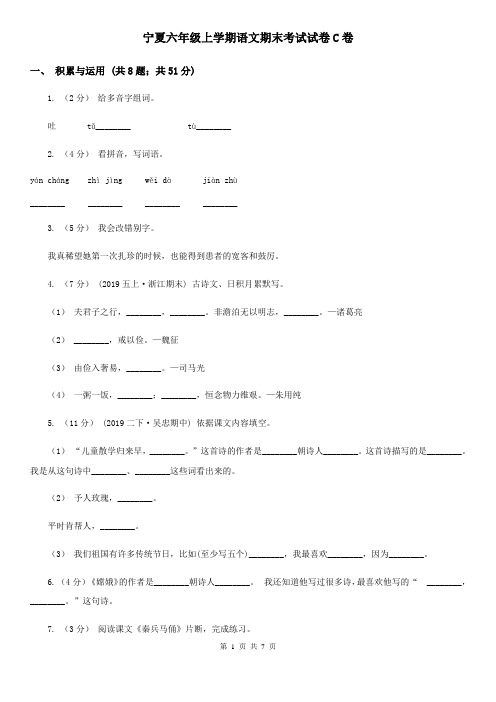 宁夏六年级上学期语文期末考试试卷C卷