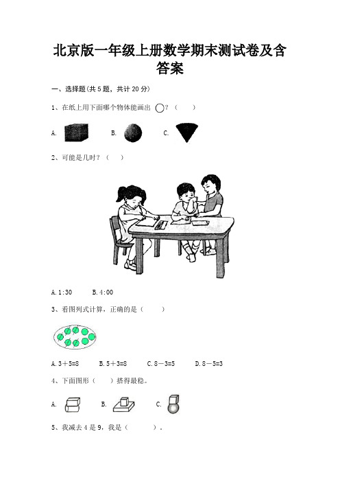 北京版一年级上册数学期末测试卷及含答案