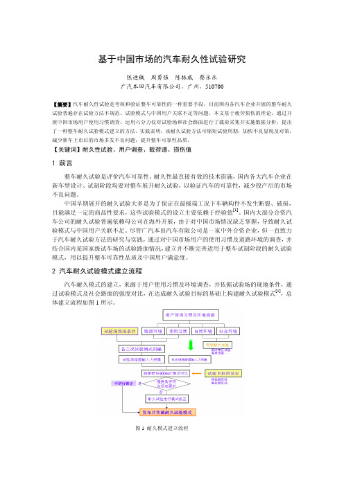 基于中国市场的汽车耐久性试验研究