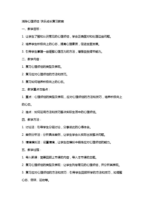 消除心理烦恼快乐成长复习教案