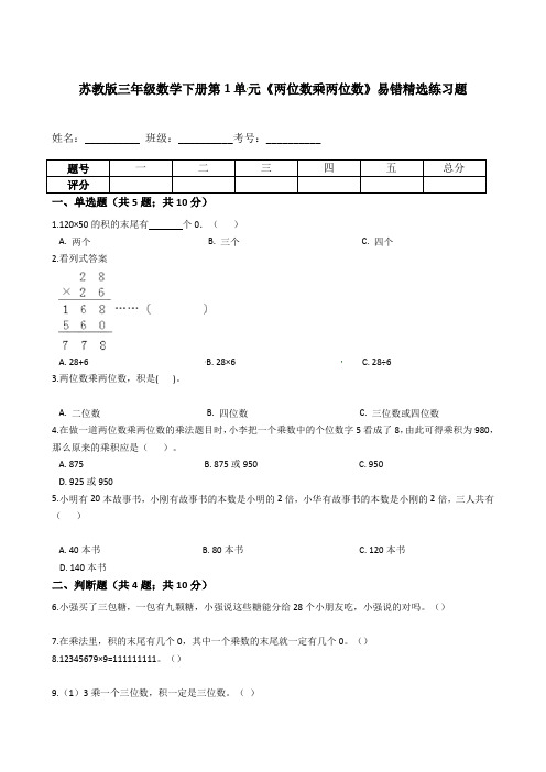 苏教三年级数学下册第1单元《两位数乘两位数》易错精选题及答案