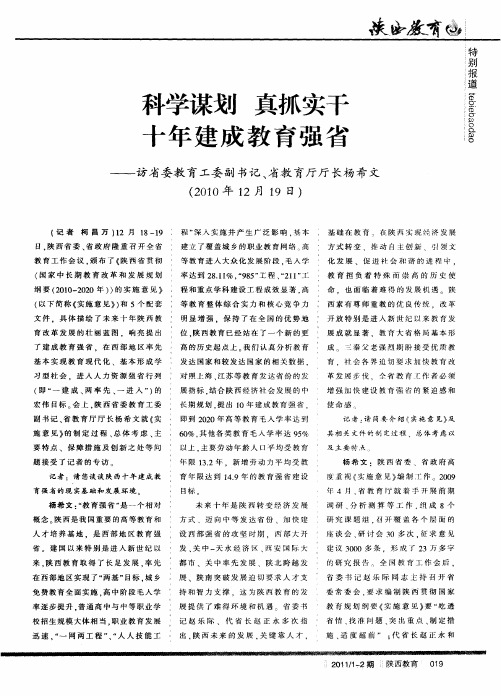 科学谋划 真抓实干 十年建成教育强省——访省委教育工委副书记、省教育厅厅长杨希文