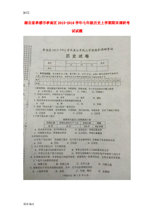 [推荐学习]七年级历史上学期期末调研考试试题(扫描版) 新人教版