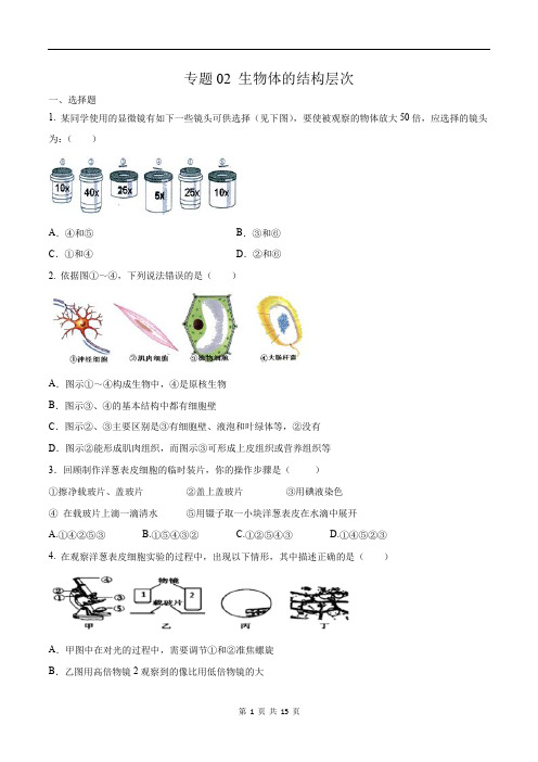 中考生物挑战压轴题-专题02 生物体的结构层次