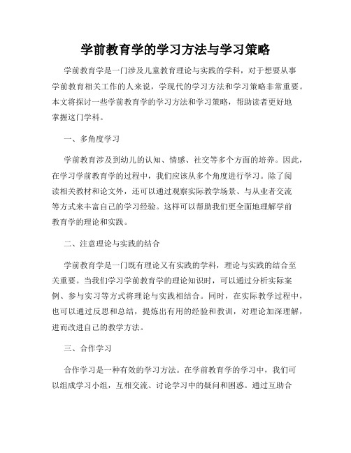 学前教育学的学习方法与学习策略