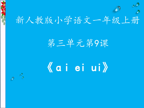 汉语拼音 ai ei ui 人教部编版 (共5张PPT)PPT 优秀课件