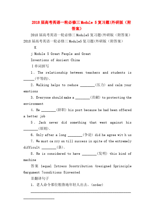 【高三英语试题精选】2018届高考英语一轮必修三Module 5复习题(外研版(附答案)