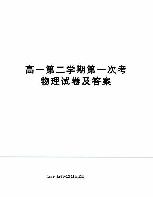 高一第二学期第一次考物理试卷及答案