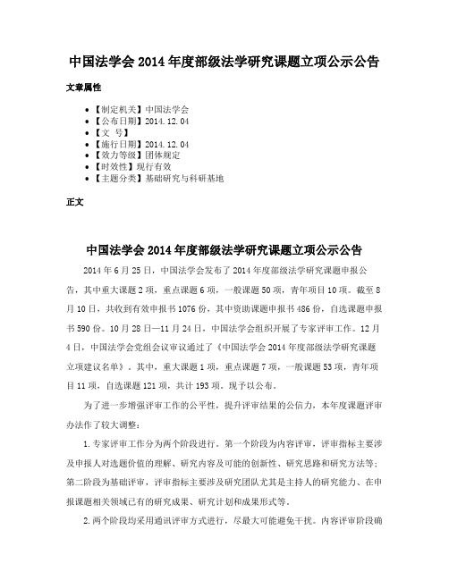 中国法学会2014年度部级法学研究课题立项公示公告