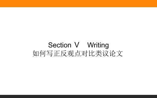 高中英语必修三(人教版)4-5如何写正反观点对比类议论文 教学课件