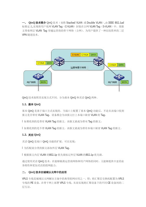 H3C城域以太网解决方案应用案例之QinQ技术