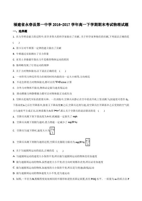 福建省永春县第一中学2016-2017学年高一下学期期末考试物理试题(原卷版)