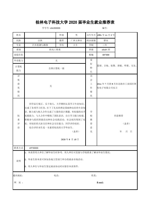 毕业生就业推荐表模板