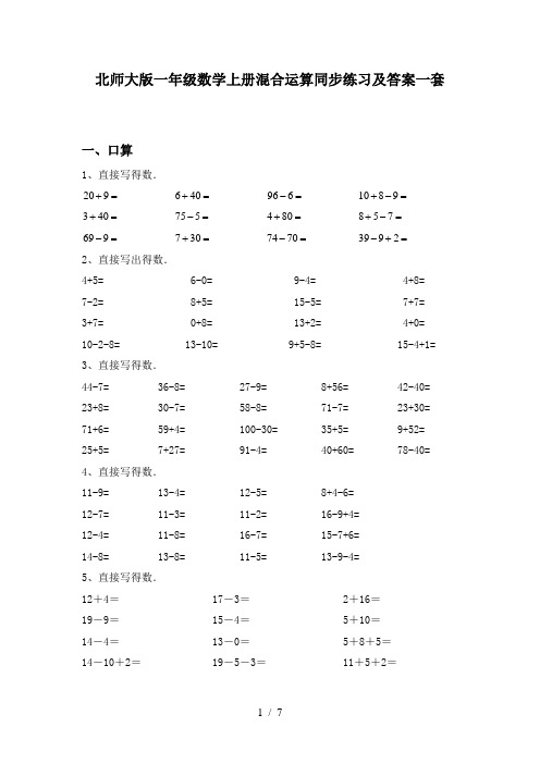 北师大版一年级数学上册混合运算同步练习及答案一套