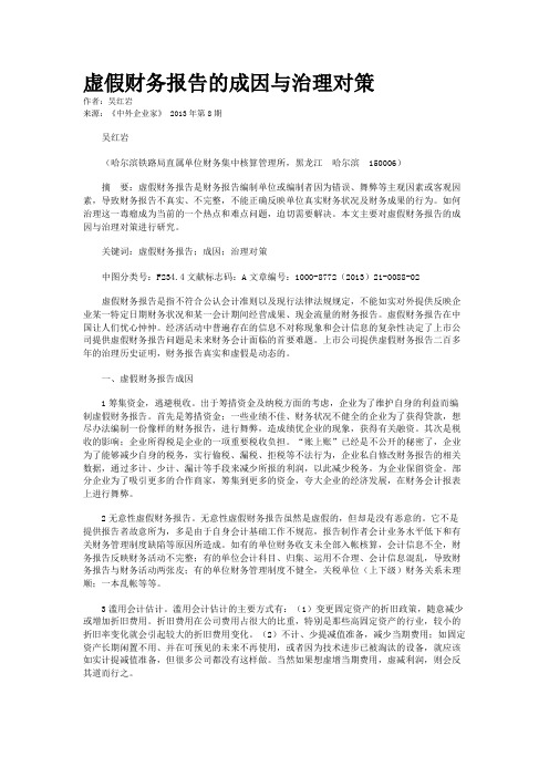 虚假财务报告的成因与治理对策    