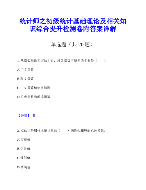 统计师之初级统计基础理论及相关知识综合提升检测卷附答案详解