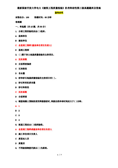 最新国家开放大学电大《建筑工程质量检验》机考终结性第三套真题题库及答案