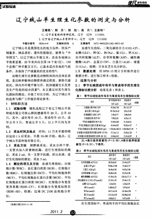 辽宁绒山羊生理生化参数的测定与分析