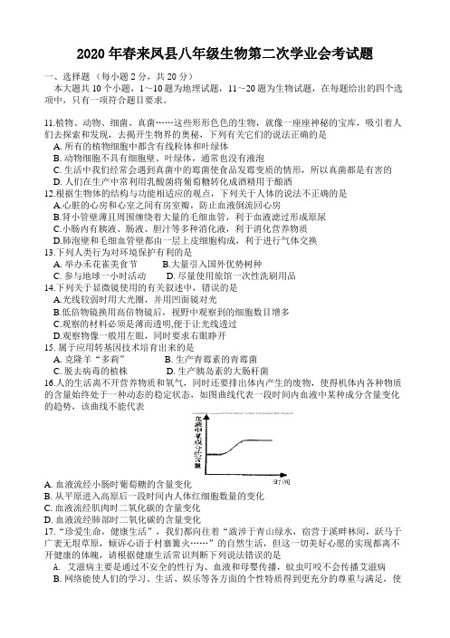 湖北省来凤县2020年春八年级生物第二次学业会考试题(word版含答案)