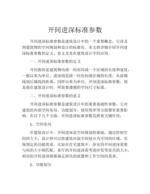 开间进深标准参数