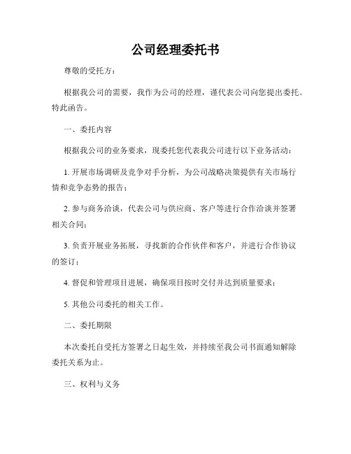 公司经理委托书