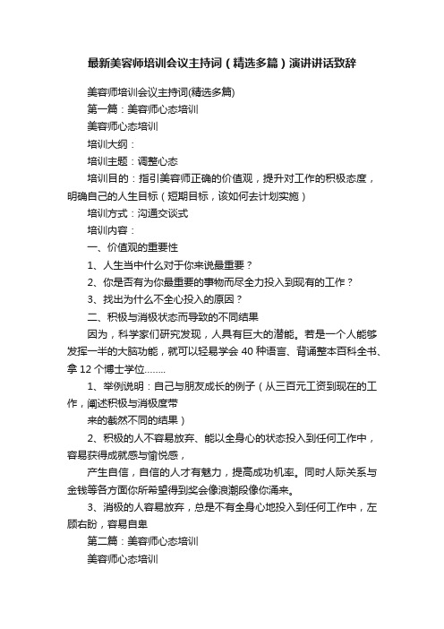 最新美容师培训会议主持词（精选多篇）演讲讲话致辞