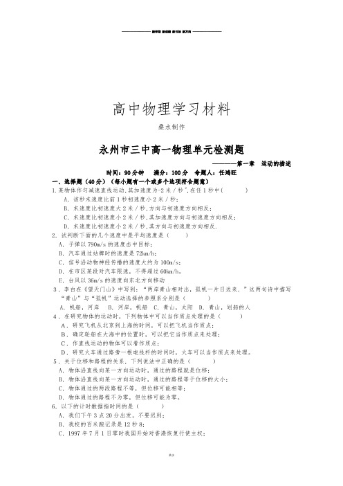 人教版高中物理必修一永州市三中高一单元检测题.doc