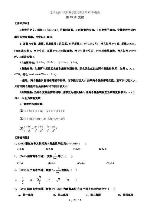 艺术生高三文科数学复习讲义第13讲-复数