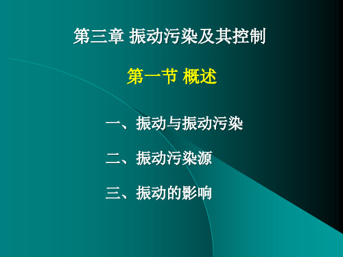 物理性污染控制_第三章_振动污染及其控制