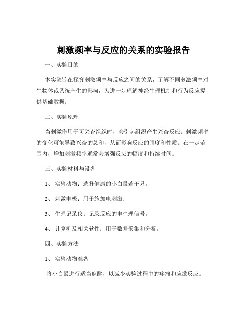 刺激频率与反应的关系的实验报告