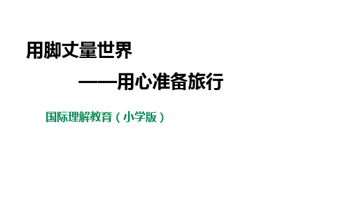 国际理解教育(小学版)第7课《用脚丈量世界》 课件