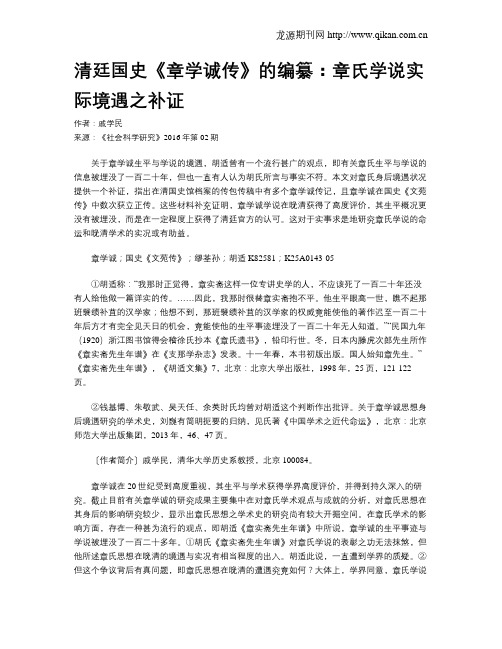 清廷国史《章学诚传》的编纂：章氏学说实际境遇之补证