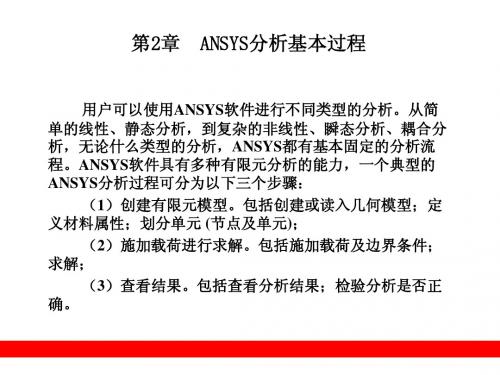 第2章  ANSYS分析基本过程