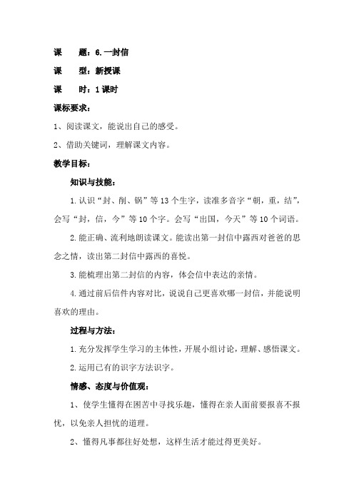 人民教育出版社二年级语文上册教案课文6一封信