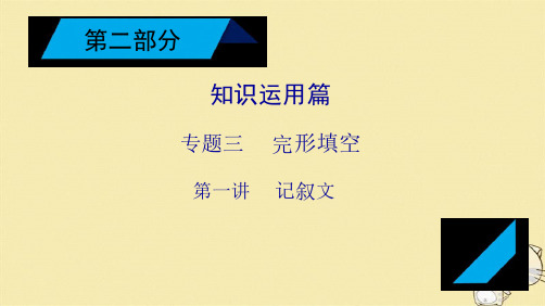 年高考英语二轮复习 第二部分 知识运用篇 专题 完形填空 第讲记叙文教案