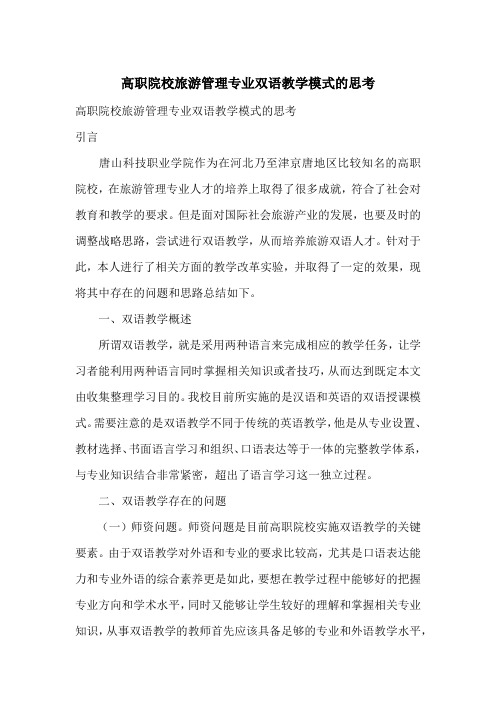 高职院校旅游管理专业双语教学模式的思考