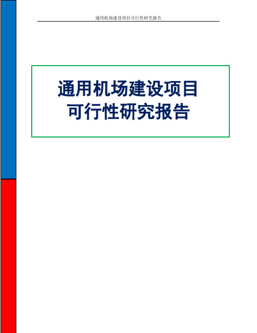 通用机场建设项目可行性研究报告