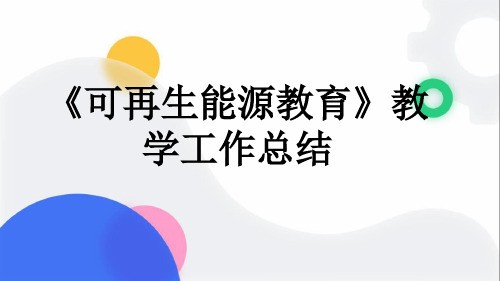 《可再生能源教育》教学工作总结