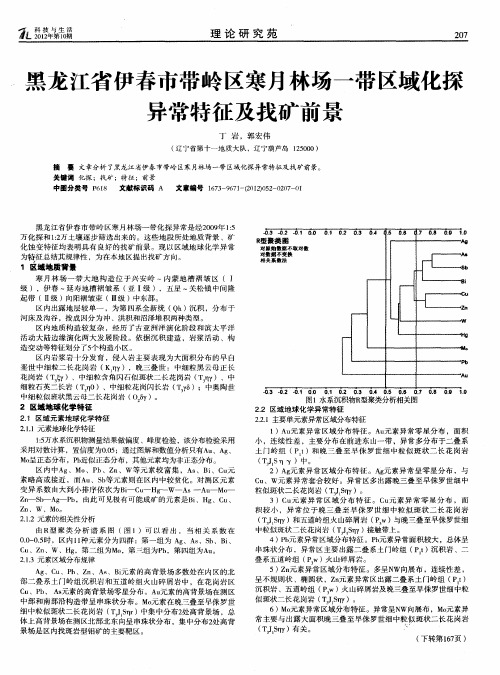 黑龙江省伊春市带岭区寒月林场一带区域化探异常特征及找矿前景