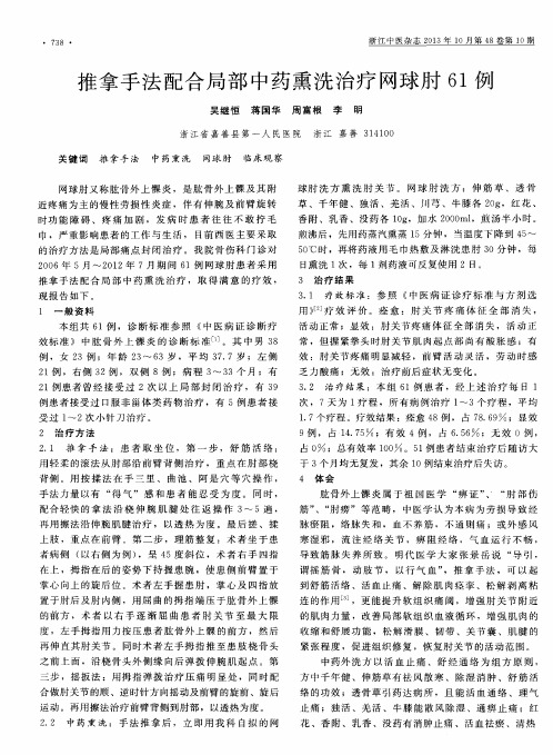 推拿手法配合局部中药熏洗治疗网球肘61例