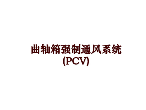 曲轴箱强制通风系统(PCV)