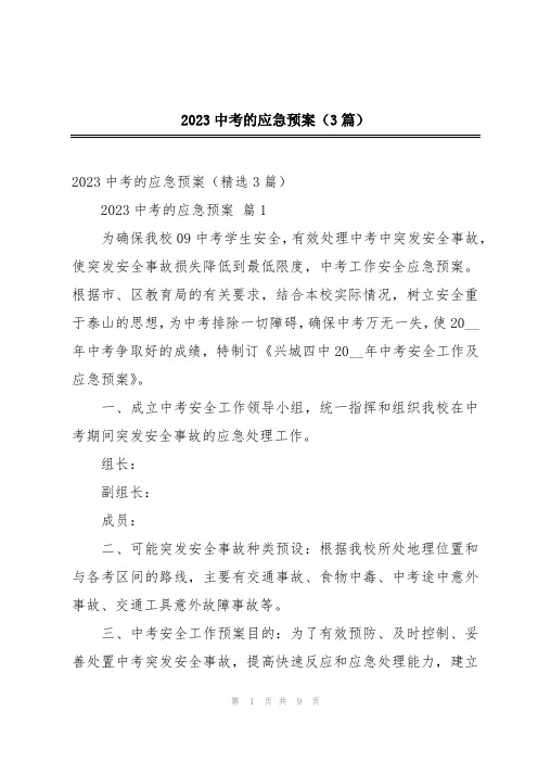 2023中考的应急预案(3篇)